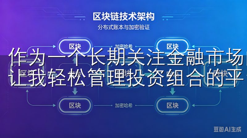 作为一个长期关注金融市场的投资者，我一直渴望找到一个能够让我轻松管理投资组合的平台。